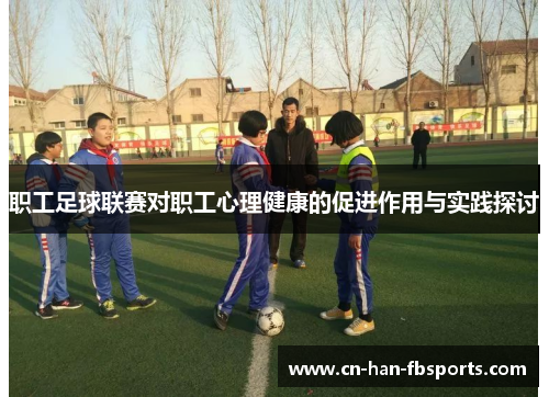 职工足球联赛对职工心理健康的促进作用与实践探讨