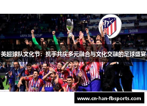 英超球队文化节：携手共庆多元融合与文化交融的足球盛宴