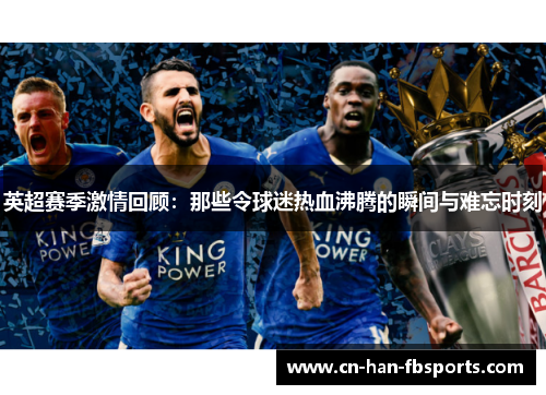 英超赛季激情回顾：那些令球迷热血沸腾的瞬间与难忘时刻