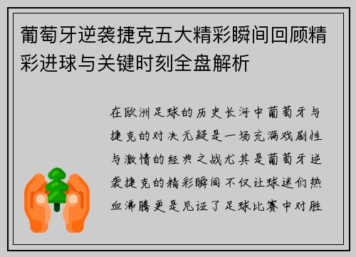 葡萄牙逆袭捷克五大精彩瞬间回顾精彩进球与关键时刻全盘解析
