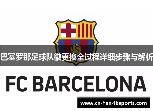 巴塞罗那足球队徽更换全过程详细步骤与解析