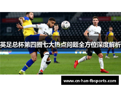 英足总杯第四圈七大热点问题全方位深度解析