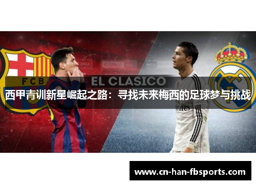西甲青训新星崛起之路：寻找未来梅西的足球梦与挑战