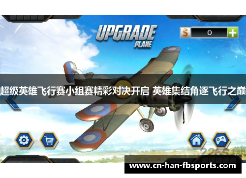 超级英雄飞行赛小组赛精彩对决开启 英雄集结角逐飞行之巅