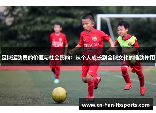 足球运动员的价值与社会影响：从个人成长到全球文化的推动作用