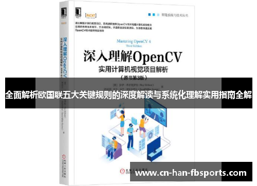 全面解析欧国联五大关键规则的深度解读与系统化理解实用指南全解