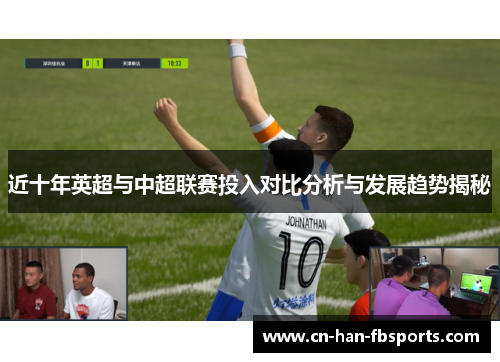近十年英超与中超联赛投入对比分析与发展趋势揭秘