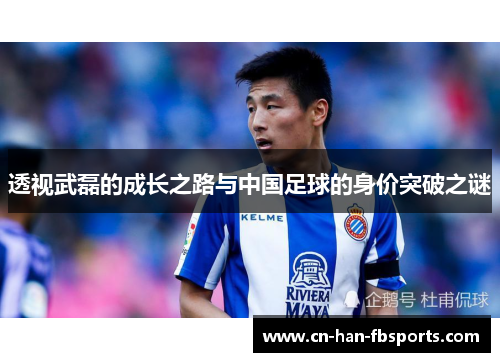 透视武磊的成长之路与中国足球的身价突破之谜