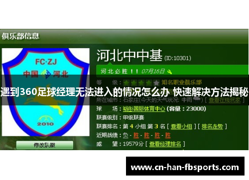 遇到360足球经理无法进入的情况怎么办 快速解决方法揭秘