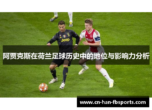 阿贾克斯在荷兰足球历史中的地位与影响力分析