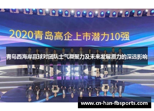 青岛西海岸赢球对团队士气凝聚力及未来发展潜力的深远影响