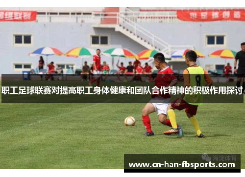 职工足球联赛对提高职工身体健康和团队合作精神的积极作用探讨
