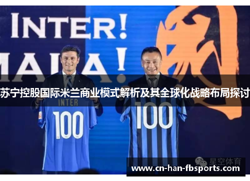 苏宁控股国际米兰商业模式解析及其全球化战略布局探讨