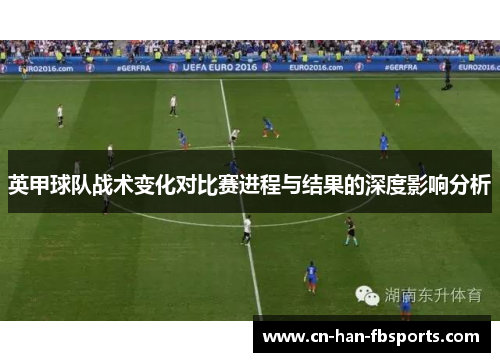 英甲球队战术变化对比赛进程与结果的深度影响分析