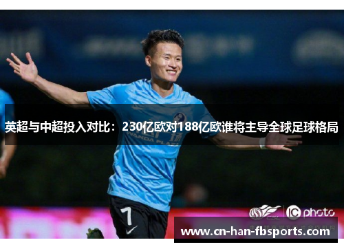 英超与中超投入对比：230亿欧对188亿欧谁将主导全球足球格局