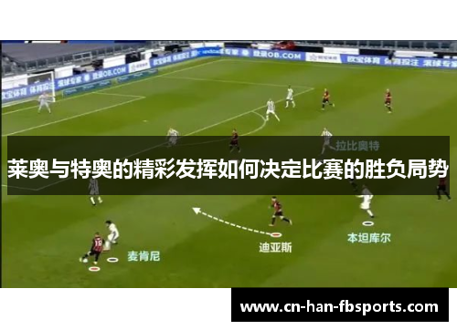 莱奥与特奥的精彩发挥如何决定比赛的胜负局势