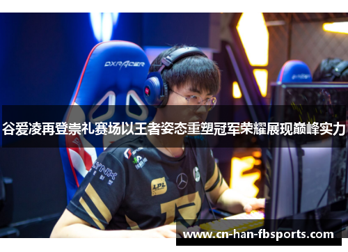 谷爱凌再登崇礼赛场以王者姿态重塑冠军荣耀展现巅峰实力