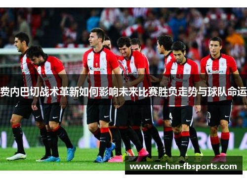 费内巴切战术革新如何影响未来比赛胜负走势与球队命运