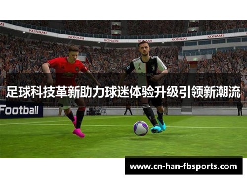 足球科技革新助力球迷体验升级引领新潮流