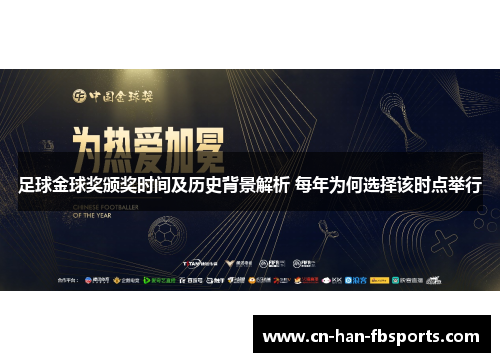 足球金球奖颁奖时间及历史背景解析 每年为何选择该时点举行