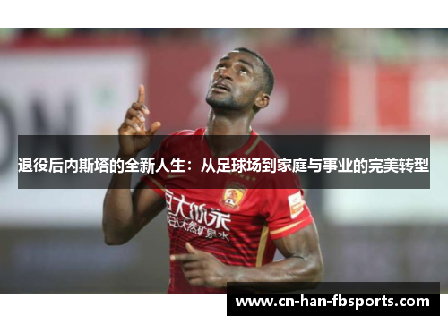 退役后内斯塔的全新人生：从足球场到家庭与事业的完美转型