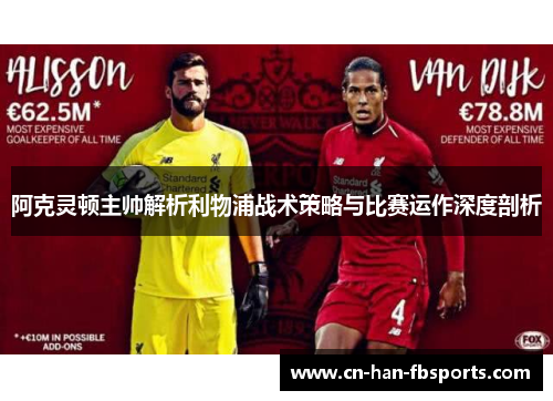 阿克灵顿主帅解析利物浦战术策略与比赛运作深度剖析
