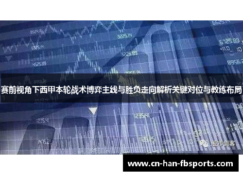 赛前视角下西甲本轮战术博弈主线与胜负走向解析关键对位与教练布局 赛前视角下西甲本轮战术博弈主线与胜负走向解析关键对位与教练布局