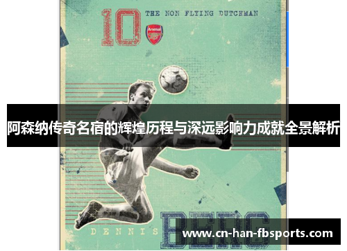 阿森纳传奇名宿的辉煌历程与深远影响力成就全景解析