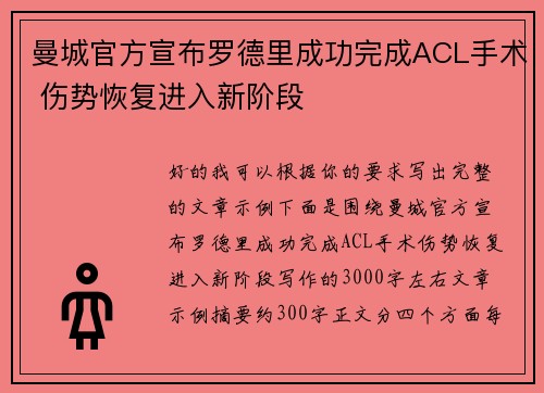 曼城官方宣布罗德里成功完成ACL手术 伤势恢复进入新阶段
