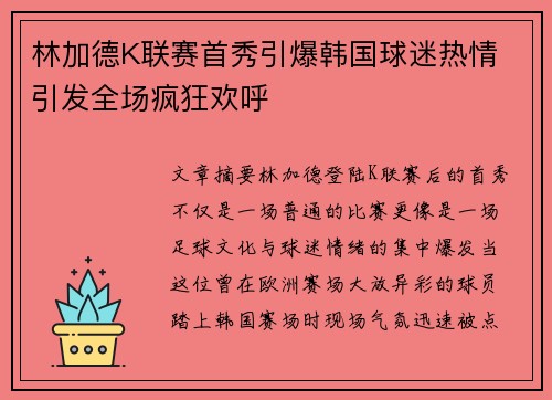 林加德K联赛首秀引爆韩国球迷热情 引发全场疯狂欢呼