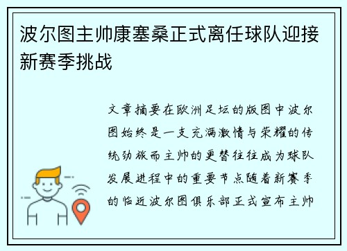 波尔图主帅康塞桑正式离任球队迎接新赛季挑战