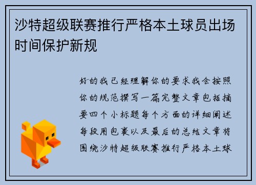 沙特超级联赛推行严格本土球员出场时间保护新规