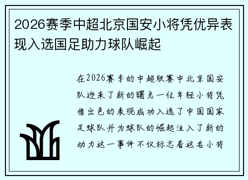 2026赛季中超北京国安小将凭优异表现入选国足助力球队崛起