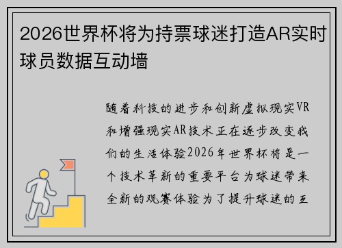 2026世界杯将为持票球迷打造AR实时球员数据互动墙