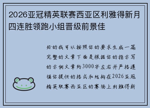 2026亚冠精英联赛西亚区利雅得新月四连胜领跑小组晋级前景佳