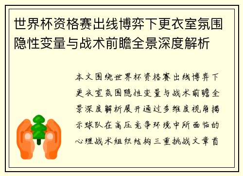 世界杯资格赛出线博弈下更衣室氛围隐性变量与战术前瞻全景深度解析