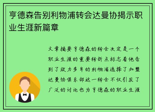 亨德森告别利物浦转会达曼协揭示职业生涯新篇章