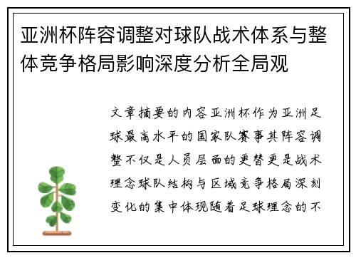 亚洲杯阵容调整对球队战术体系与整体竞争格局影响深度分析全局观