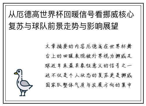 从厄德高世界杯回暖信号看挪威核心复苏与球队前景走势与影响展望