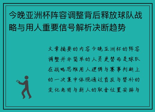 今晚亚洲杯阵容调整背后释放球队战略与用人重要信号解析决断趋势