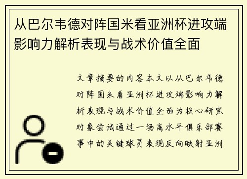 从巴尔韦德对阵国米看亚洲杯进攻端影响力解析表现与战术价值全面