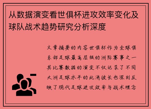 从数据演变看世俱杯进攻效率变化及球队战术趋势研究分析深度