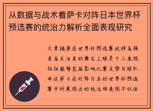 从数据与战术看萨卡对阵日本世界杯预选赛的统治力解析全面表现研究