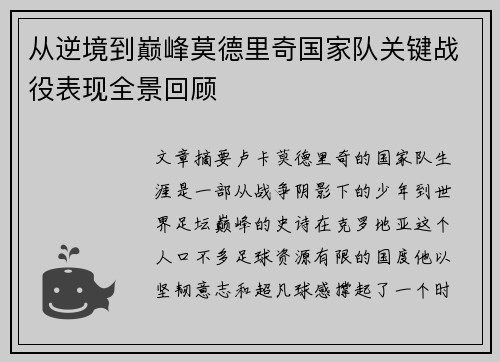 从逆境到巅峰莫德里奇国家队关键战役表现全景回顾