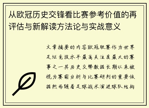 从欧冠历史交锋看比赛参考价值的再评估与新解读方法论与实战意义