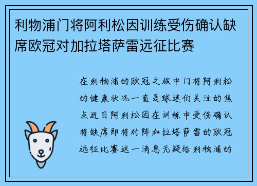 利物浦门将阿利松因训练受伤确认缺席欧冠对加拉塔萨雷远征比赛