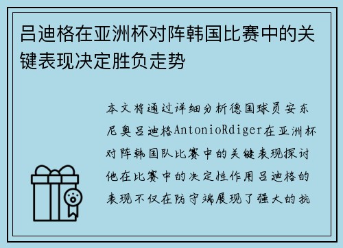吕迪格在亚洲杯对阵韩国比赛中的关键表现决定胜负走势
