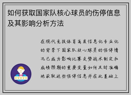 如何获取国家队核心球员的伤停信息及其影响分析方法