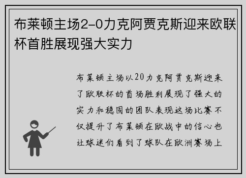 布莱顿主场2-0力克阿贾克斯迎来欧联杯首胜展现强大实力