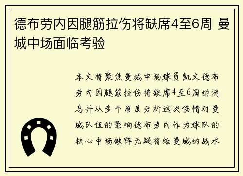 德布劳内因腿筋拉伤将缺席4至6周 曼城中场面临考验